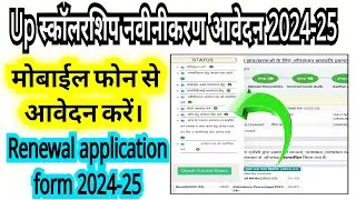 👍up स्कॉलरशिप नवीनीकरण  मोबाइल फोन से आवेदन करे 2024-25.