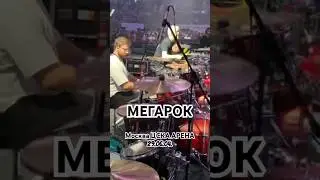 МЕГАРОК шоу 1000 музыкантов #мегарок #мегарок1000 #megarock #megarock1000 #shorts #нарезки #drummer