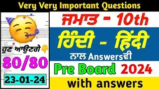 PSEB 10th Class Hindi Paper Pre Board 2024 | 23 Jan 2024 | Hindi Paper 10th Class 2024 