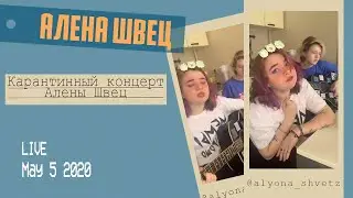 Часовой концерт Алёны Швец и Олега Мусора. Прямой эфир инстаграм