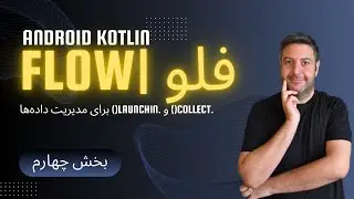 قسمت چهارم Kotlin Flow | کشف .collect() و .launchIn() برای مدیریت داده‌ها