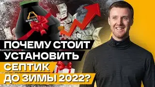 Почему не стоит устанавливать септик зимой? / 5 причин установить септик до ЗИМЫ!