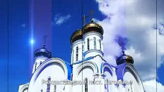 Заговенье на Рождественский пост. Православный календарь 27 ноября 2022