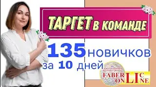 ТАРГЕТ в команде - 135 новичков за 10 дней.