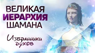 🦌 Иерархия шаманских богов | Базовое знание о шаманизме
