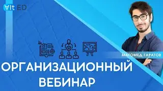 Организационный вебинар для учеников AltED