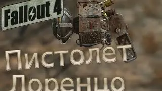 Fallout 4: Пистолет Лоренцо