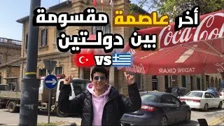 مغربي في اخر عاصمة مقسومة بين دولتين🇹🇷🇬🇷