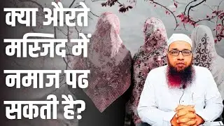 kya Aurat Masjid Me Namaz Padh Sakti He. mufti Akbar Hashmi interview
