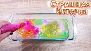 СТРАШНЫЕ истории со слаймами - Пост Мортем. СТРАШИЛКИ и слаймы. Страшные истории из Тик Тока