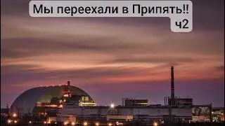 перехали в Припять! ч2