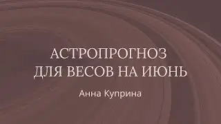 Весы.Июнь