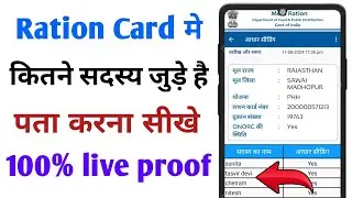 Ration Card Me Kitne Sadasya Jude Hai Check Kare || राशन कार्ड मे कितने सदस्य जुड़े है चैक करे😱