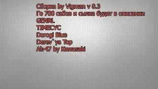 Долгожданная сборка GTA SA MTA/SAMP Слив с 700 сабов GENRL PRIVATE
