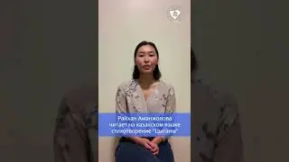 «Цыгане шумною толпою…» на казахском языке