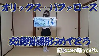 【飛鳥】オリ姫がSKY（オリックスバファローズ球団応援歌）踊ってみた（交流戦優勝おめでとう記念）