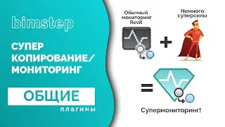 Плагин для Revit Супер копия и мониторинг
