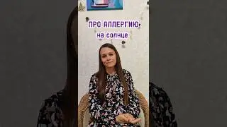 про аллергию на солнце #кристинали #аллергиянасолнце #причинааллергии #психосоматика #проздоровье