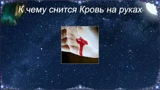 К чему снится Кровь на руках (Сонник)