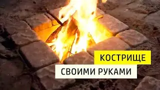 Очаг для костра своими руками