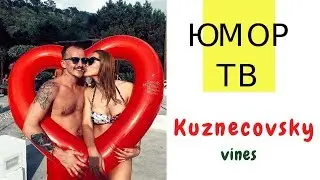Юра и Лиза Кузнецовы - Подборка вайнов #12
