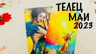 ТЕЛЕЦ ♉️ ЛЮБОВЬ ❤️❤️+ ОБЩИЙ ПРОГОЗ МАЙ 2023! ГАДАНИЕ 🔮 НА ЛЮБОВЬ