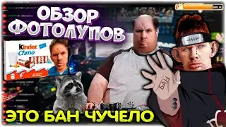 ОБЗОР ФОТОЛУПОВ I Валакас оценивает творчество зяблов 