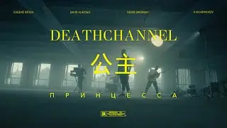 DEATHCHANNEL — ПРИНЦЕССА (Music Video)