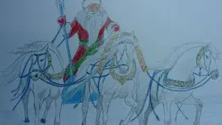 Дед Мороз на тройке лошадей. Рисунок. Santa Claus on the top three horses.Drawing