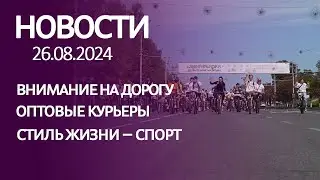 Новости 26 08 24
