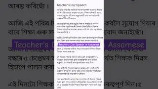 Teacher's Day Speech in Assamese #teachersday #teachersdayspecial #shorts #shortsfeed