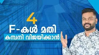 നാല് Fകൾ മതി കമ്പനി വിജയിക്കാൻ| The 4 F's for your business growth #business #businessideas
