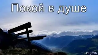 Покой в душе  А  Н  Оскаленко  МСЦ ЕХБ ПРОПОВЕДЬ 2020