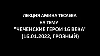 ЧЕЧЕНСКИЕ ГЕРОИ И ПРЕДВОДИТЕЛИ 16 ВЕКА (ЛЕКЦИЯ)