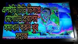 led tv display negative problem | walton এলইডি টিভির ডিসপ্লে নেগেটিভ প্রবলেম