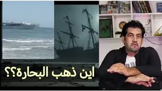 لغز ظهور المركب المختفية بعد ٨ ايام بدون البحارة الثلاثة