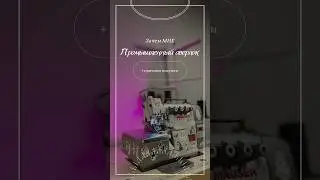 Про пром оверлок 
