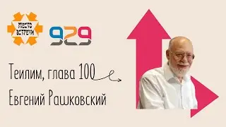 Книга #Теилим гл. 100. Лектор: Евгений Рашковский