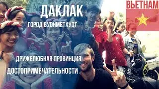 Вьетнам - Буонметхуот. Провинция Даклак