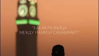 Какая разница между нами и сахабами?