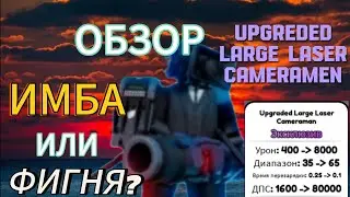 НОВЫЙ UPGREDED Large LASER CAMERAMEN ЗА 300RB💪,ОБЗОР🗒, ФИГНЯ ИЛИ ИМБА? 🤔. 14 СЕРИЯ