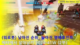 (워로봇) 낮아지는 순위, 높아지는 명예포인트 | 메타에서 살아남기 2024-41주차 2부 | WarRobots 10.4 #warrobots #wwr