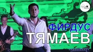 Фирдус Тямаев - 