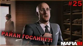 РАЙАН ГОСЛИНГ - МАФИОЗИ?! [Прохождение Mafia III: Definitive Edition #25]