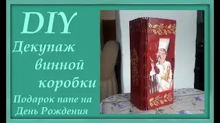 DIV Подарок мужчине. Декупаж. Коробка для вина.