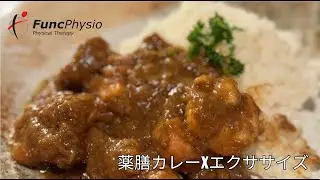 薬膳カレーｘエクササイズ