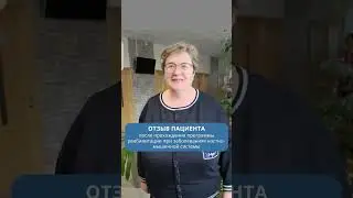 Отзыв пациента после прохождения программы реабилитации при заболеваниях костно-мышечной системы.