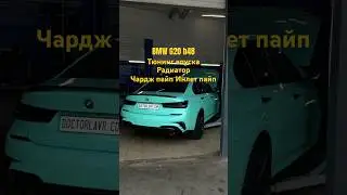 BMW G20 b48. Тюнинг впуска: радиатор. Чардж пайп. Инлет пайп. 