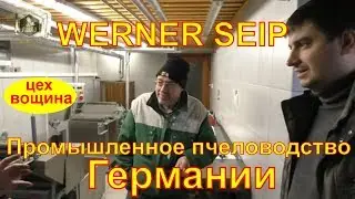 WERNER SЕIP 🐝ЦЕХ ПО ПРОИЗВОДСТВУ ВОЩИНЫ 🐝 ПРОМЫШЛЕННОЕ ПЧЕЛОВОДСТВО ГЕРМАНИИ - FABRO