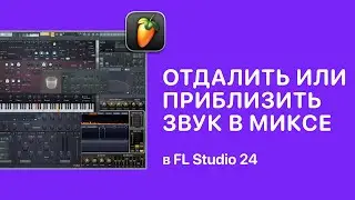 Как отдалить или приблизить звук в миксе в FL Studio 24 [Fruity Pro Help]